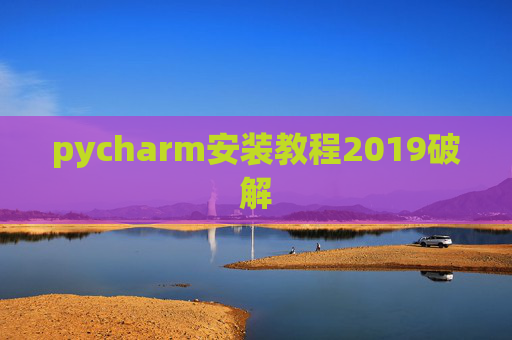 pycharm安装教程2019破解