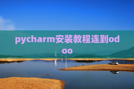 pycharm安装教程连到odoo pycharm安装教程连到odoo