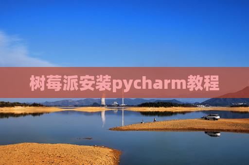 树莓派安装pycharm教程