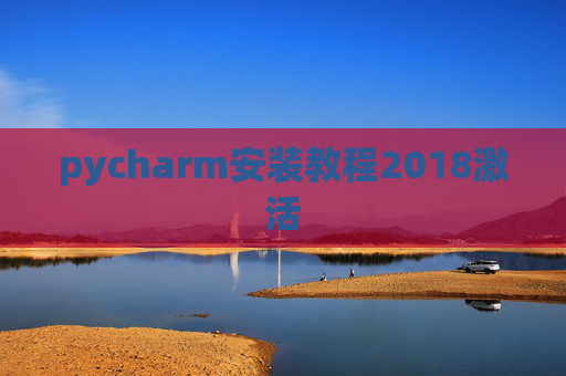 pycharm安装教程2018激活